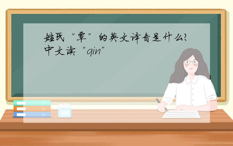 姓氏“覃”的英文译音是什么?中文读“qin”