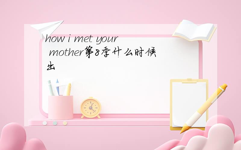 how i met your mother第8季什么时候出