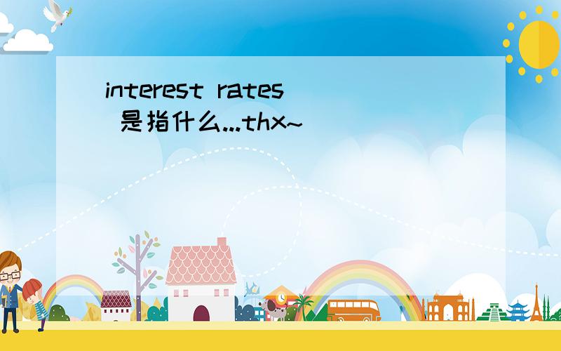 interest rates 是指什么...thx~