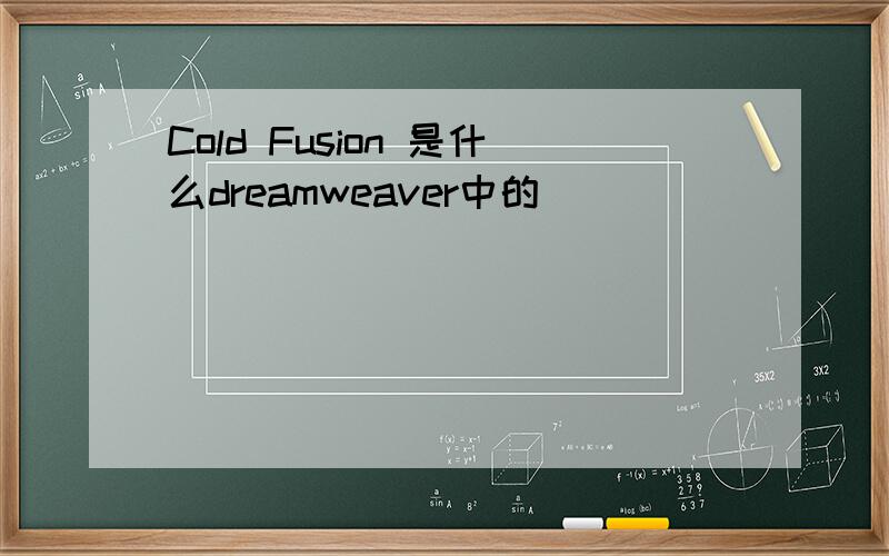 Cold Fusion 是什么dreamweaver中的