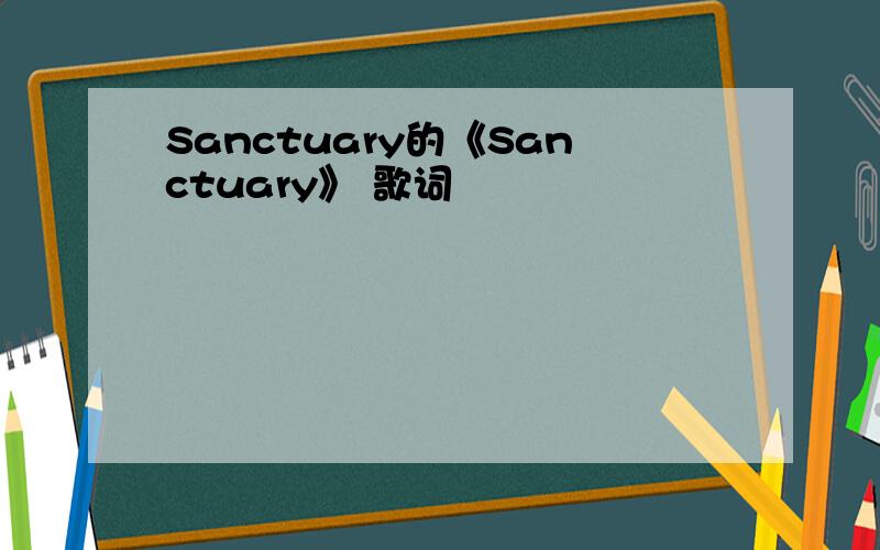 Sanctuary的《Sanctuary》 歌词