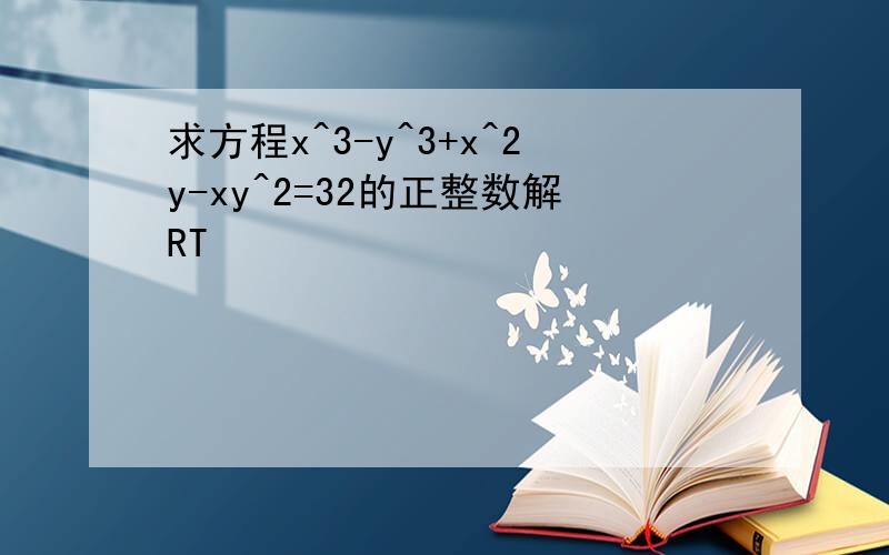 求方程x^3-y^3+x^2y-xy^2=32的正整数解RT