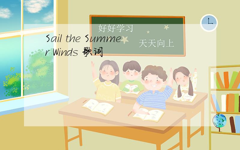 Sail the Summer Winds 歌词