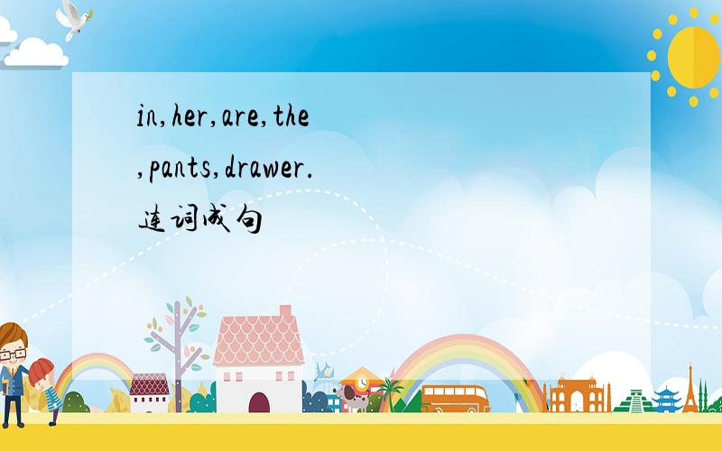 in,her,are,the,pants,drawer.连词成句