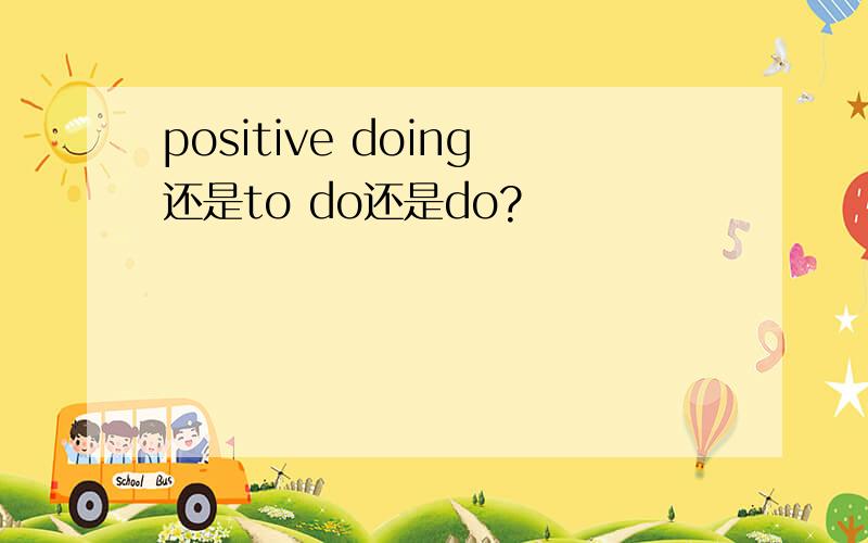 positive doing还是to do还是do?