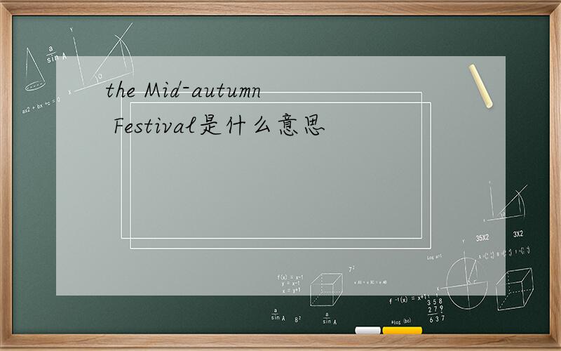the Mid-autumn Festival是什么意思