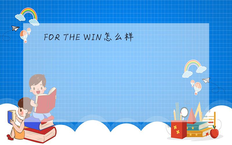 FOR THE WIN怎么样