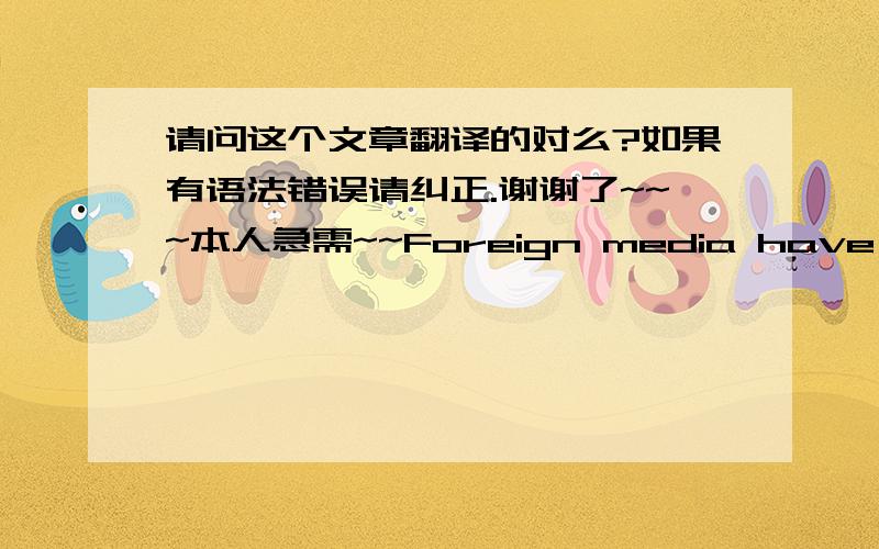请问这个文章翻译的对么?如果有语法错误请纠正.谢谢了~~~本人急需~~Foreign media have to Tianjin listed as 