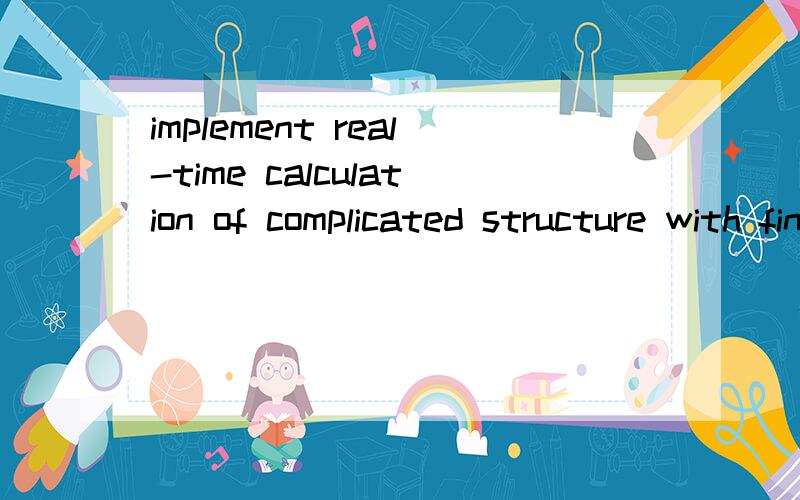 implement real-time calculation of complicated structure with finite element method加倍感激不尽!