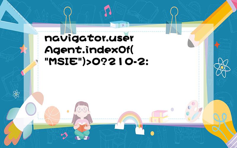 navigator.userAgent.indexOf(