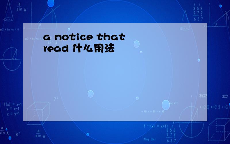 a notice that read 什么用法