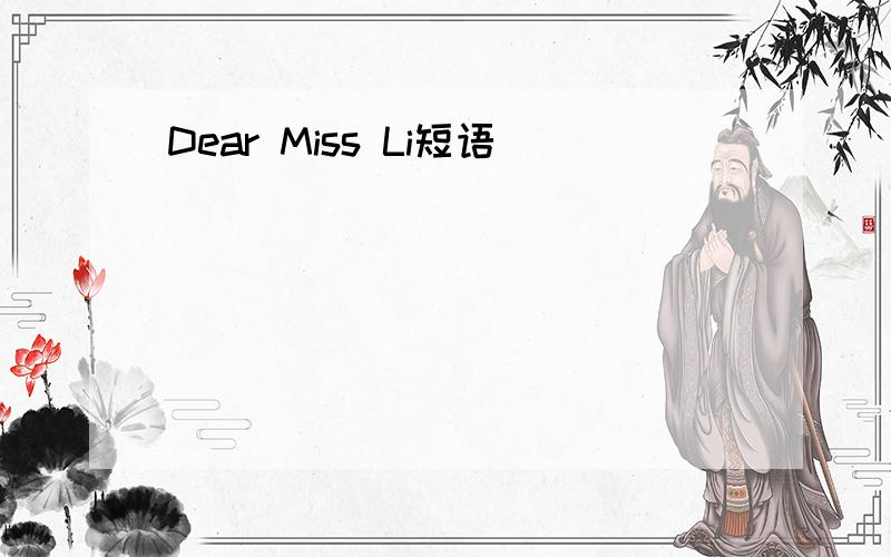 Dear Miss Li短语