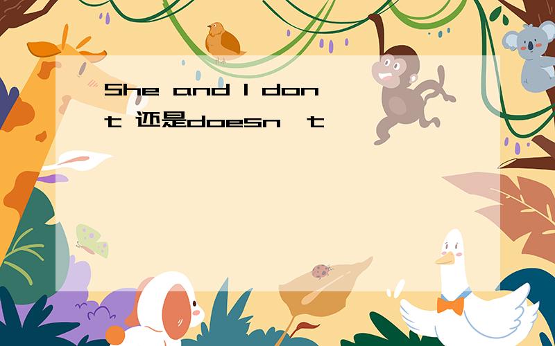 She and I don't 还是doesn't