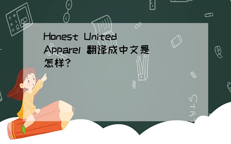 Honest United Apparel 翻译成中文是怎样?