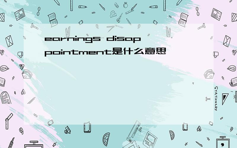 earnings disappointment是什么意思