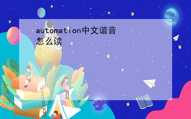 automation中文谐音怎么读