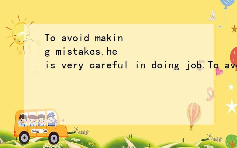 To avoid making mistakes,he is very careful in doing job.To avoid making mistakes 请问这个 To .的形式在语法上叫啥呢?是不定式表目的吗？