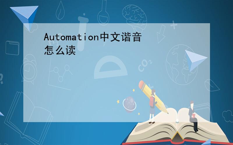 Automation中文谐音怎么读