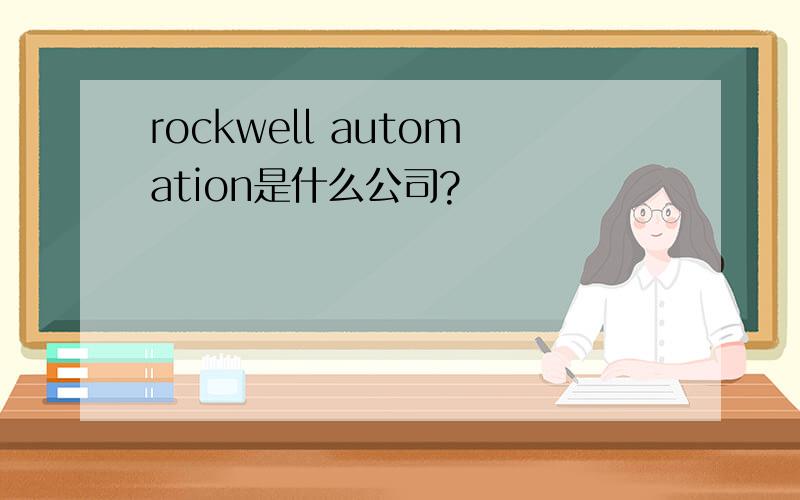 rockwell automation是什么公司?