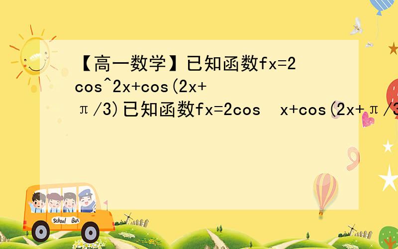 【高一数学】已知函数fx=2cos^2x+cos(2x+π/3)已知函数fx=2cos²x+cos(2x+π/3）(1)f(α)=√3/3+1,0
