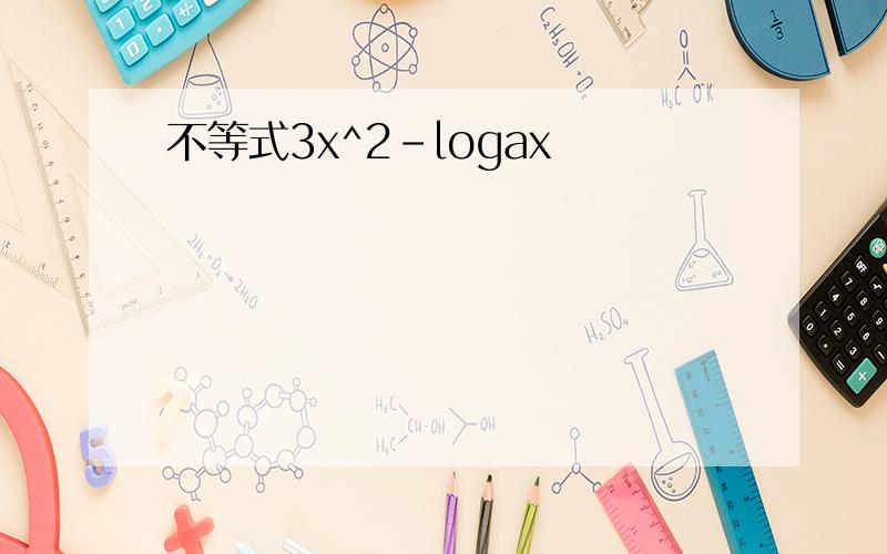 不等式3x^2-logax