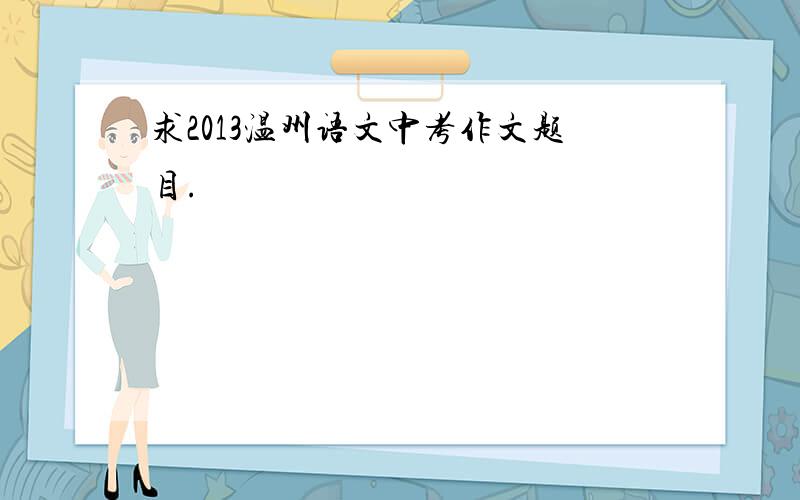 求2013温州语文中考作文题目.
