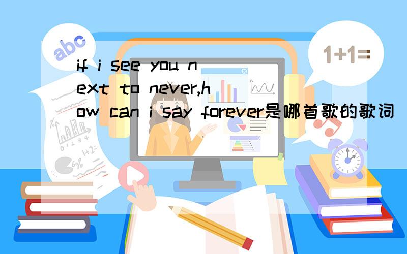 if i see you next to never,how can i say forever是哪首歌的歌词