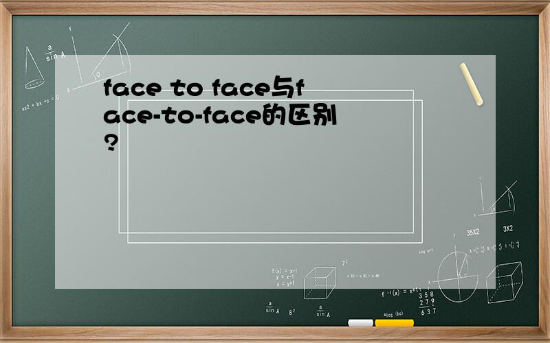 face to face与face-to-face的区别?