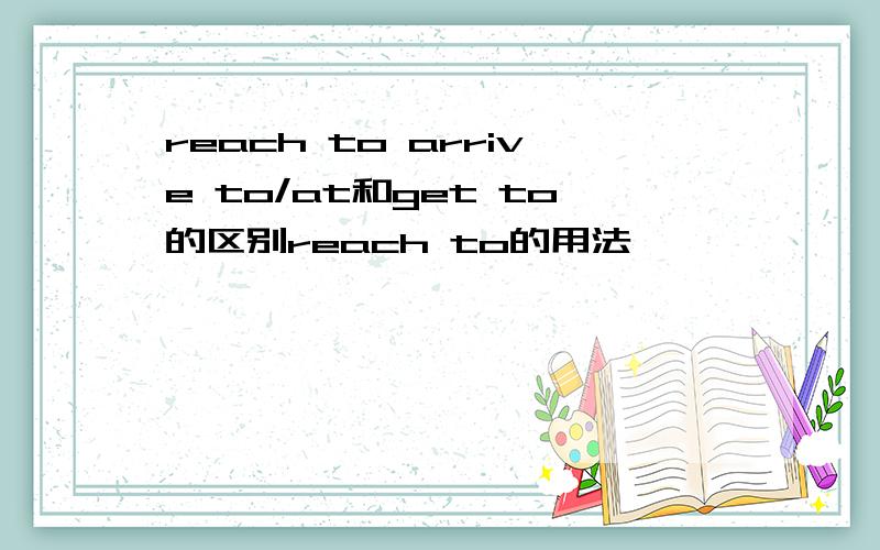 reach to arrive to/at和get to的区别reach to的用法