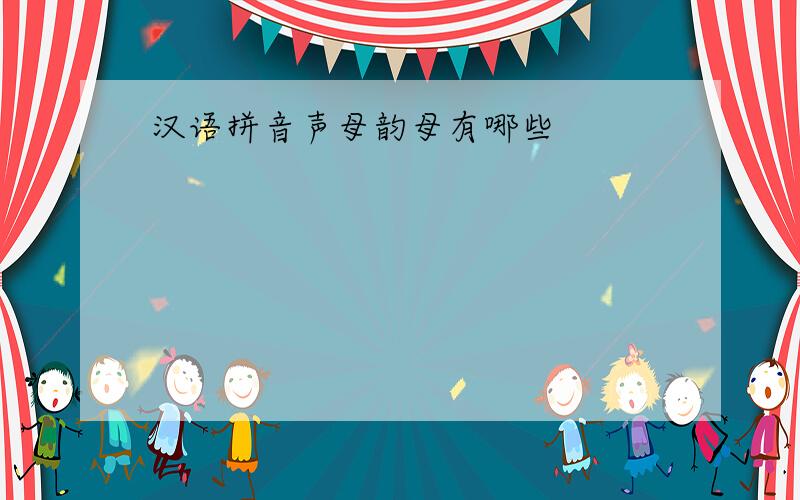 汉语拼音声母韵母有哪些
