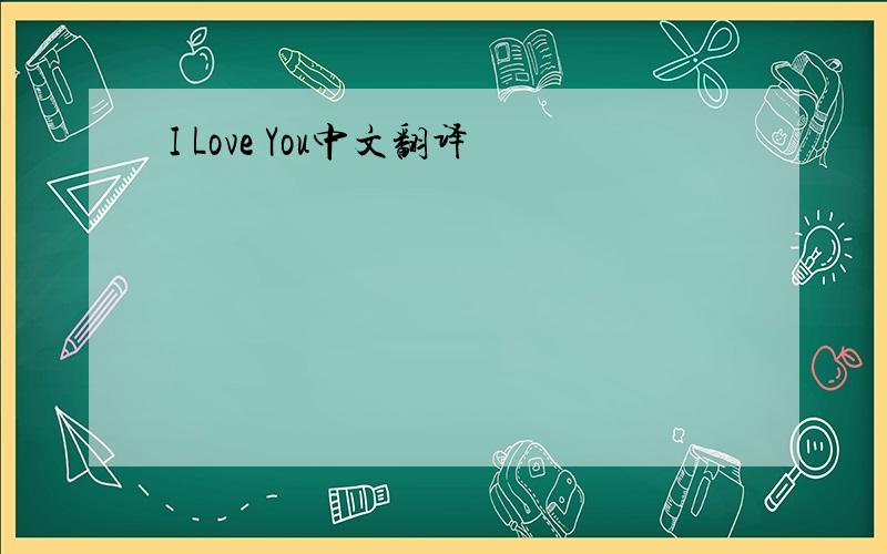 I Love You中文翻译