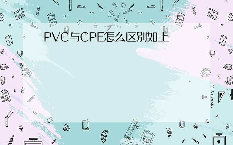 PVC与CPE怎么区别如上