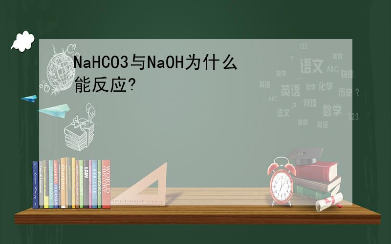 NaHCO3与NaOH为什么能反应?