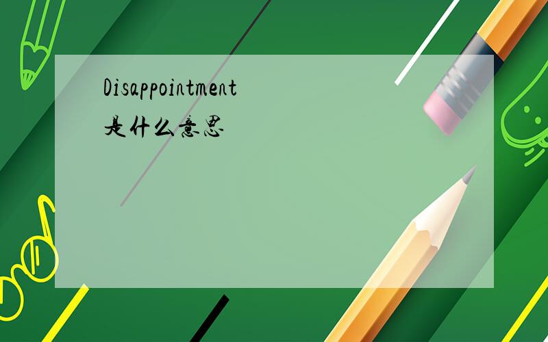 Disappointment是什么意思