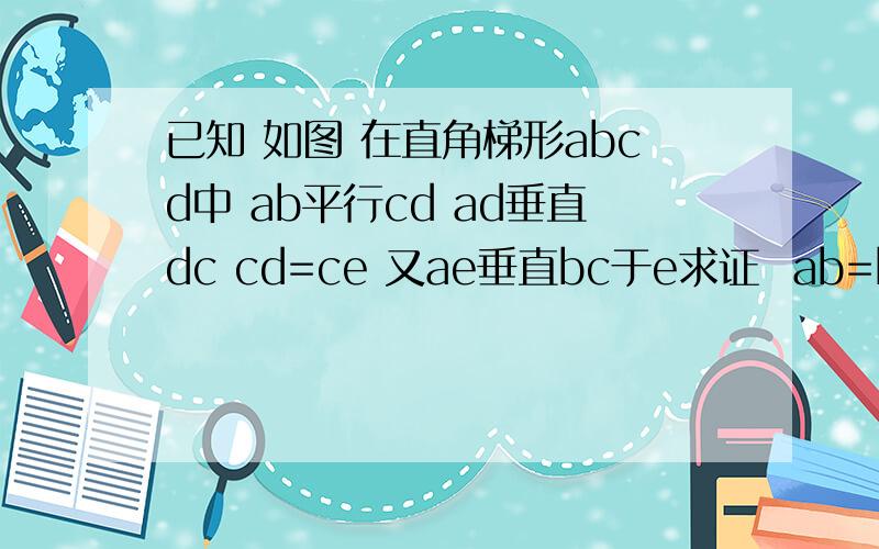 已知 如图 在直角梯形abcd中 ab平行cd ad垂直dc cd=ce 又ae垂直bc于e求证  ab=bc