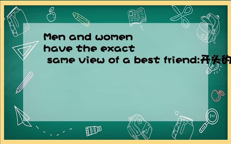 Men and women have the exact same view of a best friend:开头的英语短文