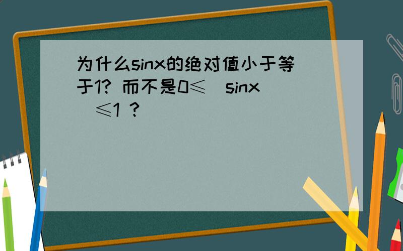 为什么sinx的绝对值小于等于1? 而不是0≤|sinx|≤1 ?