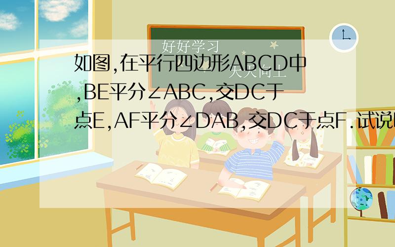 如图,在平行四边形ABCD中,BE平分∠ABC,交DC于点E,AF平分∠DAB,交DC于点F.试说明DE=CF求详细解答或思路