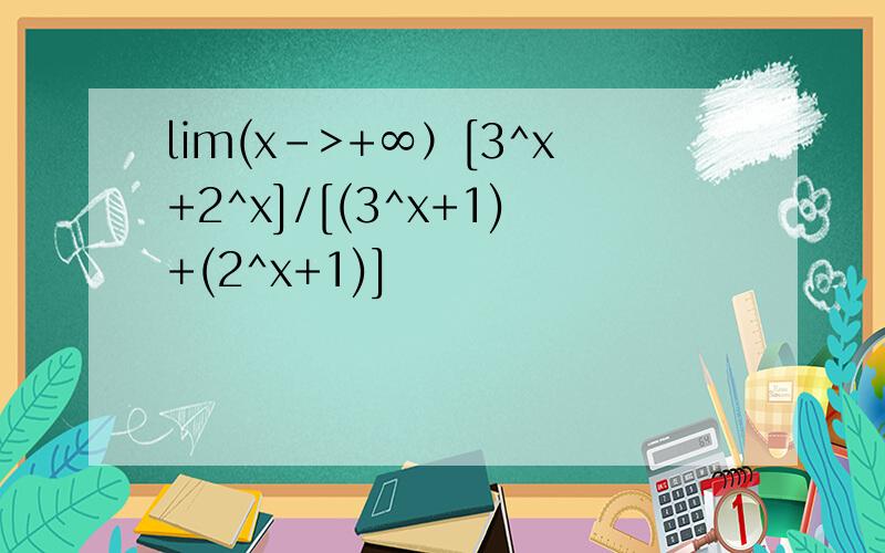 lim(x->+∞）[3^x+2^x]/[(3^x+1)+(2^x+1)]