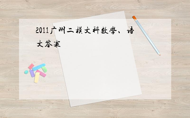 2011广州二模文科数学、语文答案