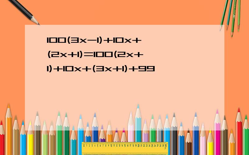100(3x-1)+10x+(2x+1)=100(2x+1)+10x+(3x+1)+99