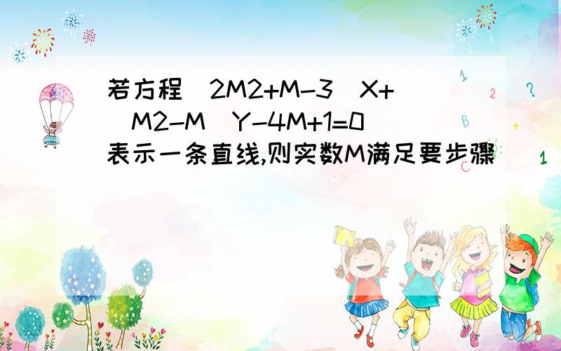 若方程（2M2+M-3）X+（M2-M）Y-4M+1=0表示一条直线,则实数M满足要步骤