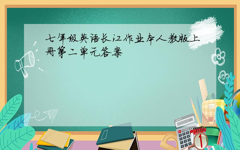 七年级英语长江作业本人教版上册第二单元答案