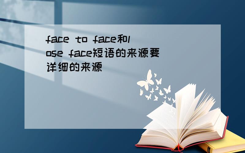 face to face和lose face短语的来源要详细的来源