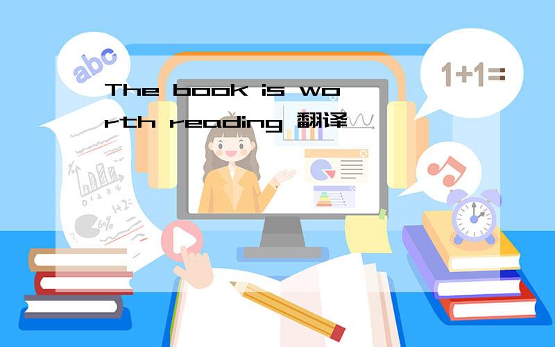 The book is worth reading 翻译