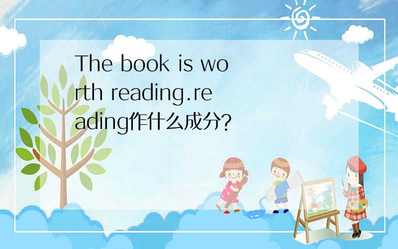 The book is worth reading.reading作什么成分?