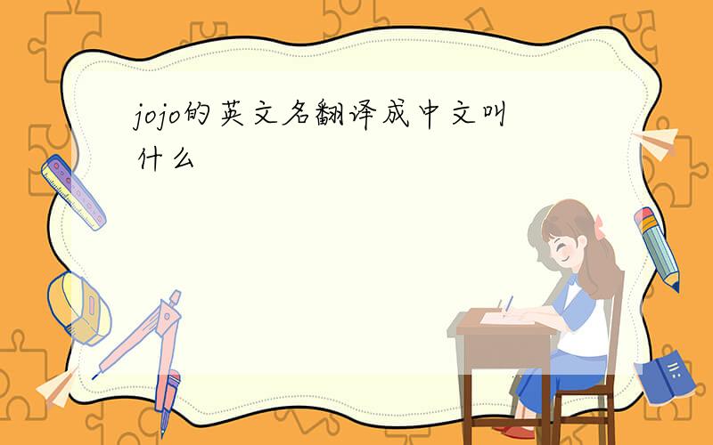 jojo的英文名翻译成中文叫什么