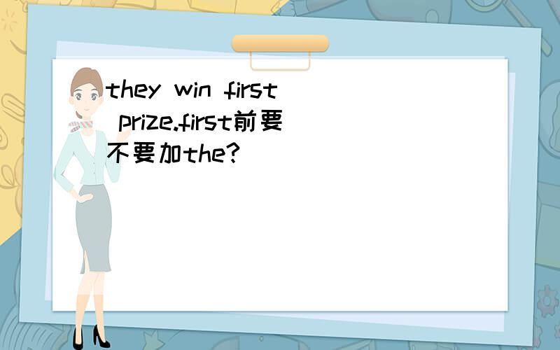 they win first prize.first前要不要加the?