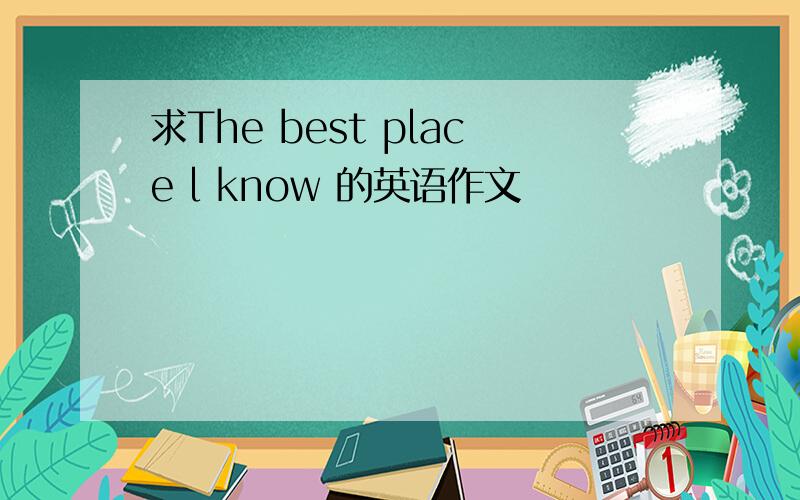 求The best place l know 的英语作文