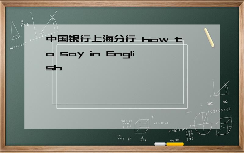 中国银行上海分行 how to say in English